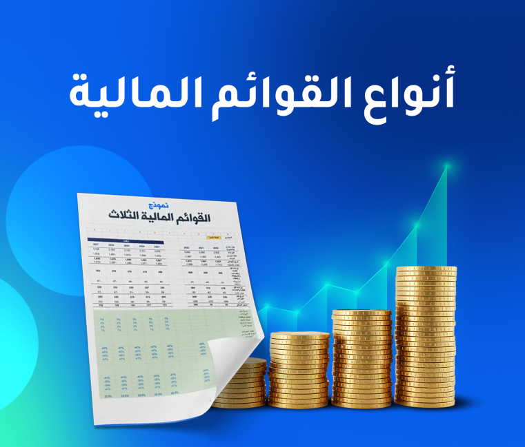 أنواع القوائم المالية: دليل عملي لفهم الأساسيات وتطبيقاتها